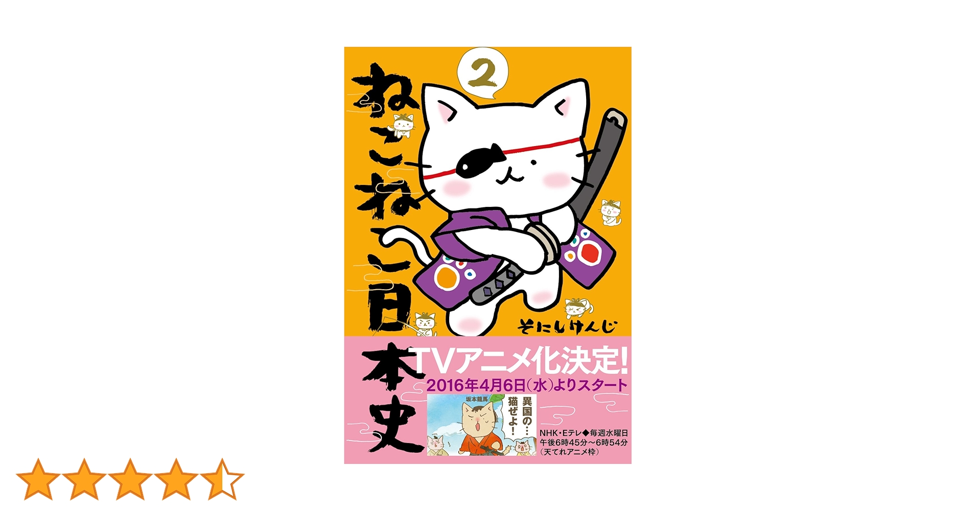 ねこねこ日本史(2) (コンペイトウ書房) | そにし けんじ |本